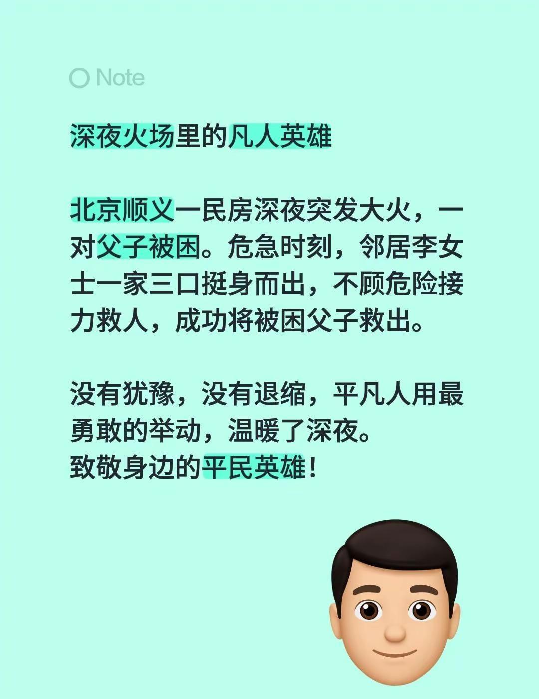 深夜火场里的凡人英雄。北京顺义一民房深夜突发大火，一对父子被困。危急时刻，邻居李