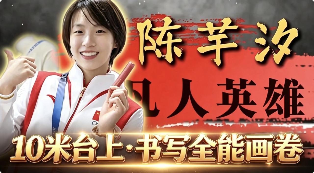 10米台上的全能画卷：
实力、坚韧与热爱的交响

她，是十米跳台上的绝对王者。