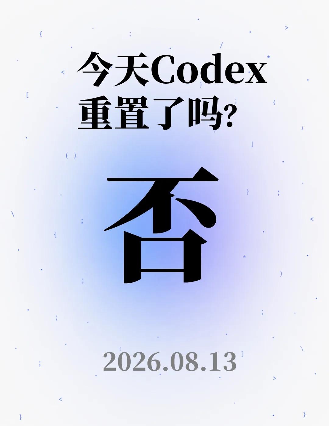 8月 13 日，今天Codex重置了吗？
听说今天会有小惊喜
那个男人会给我们惊