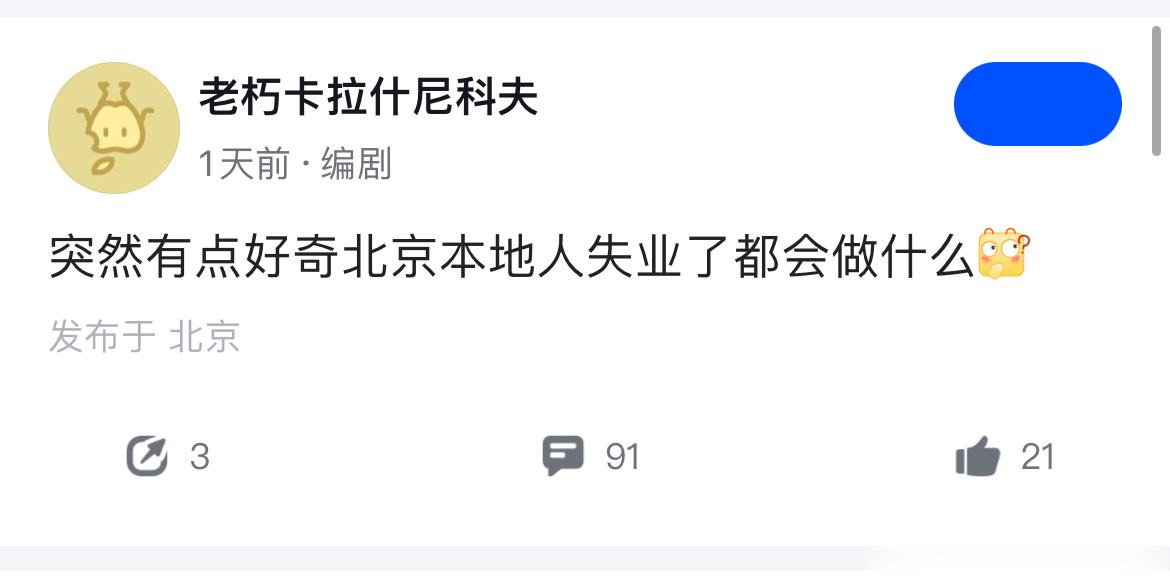 北京人失业了会做什么[疑问] ​​​