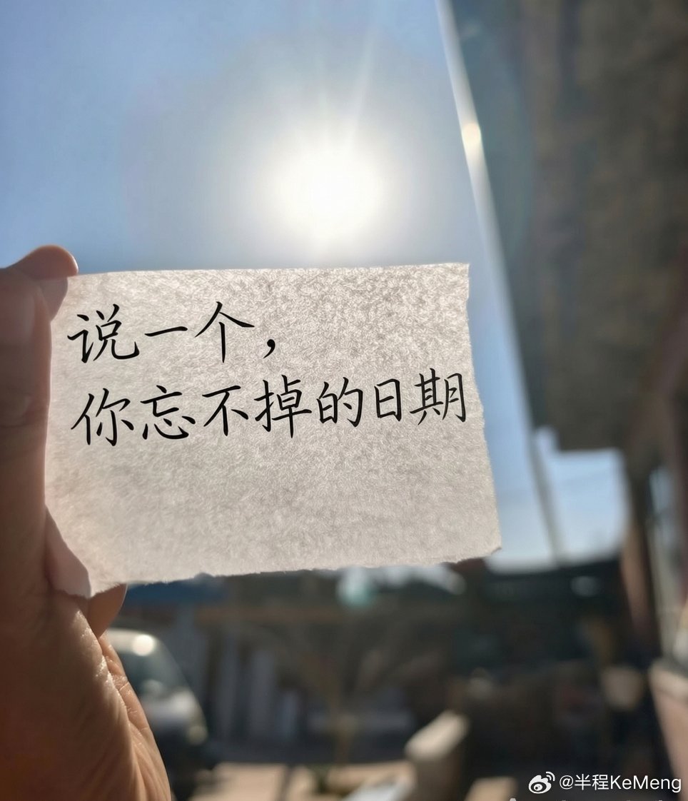 今日话题：            说一个，你忘不掉的日期。 