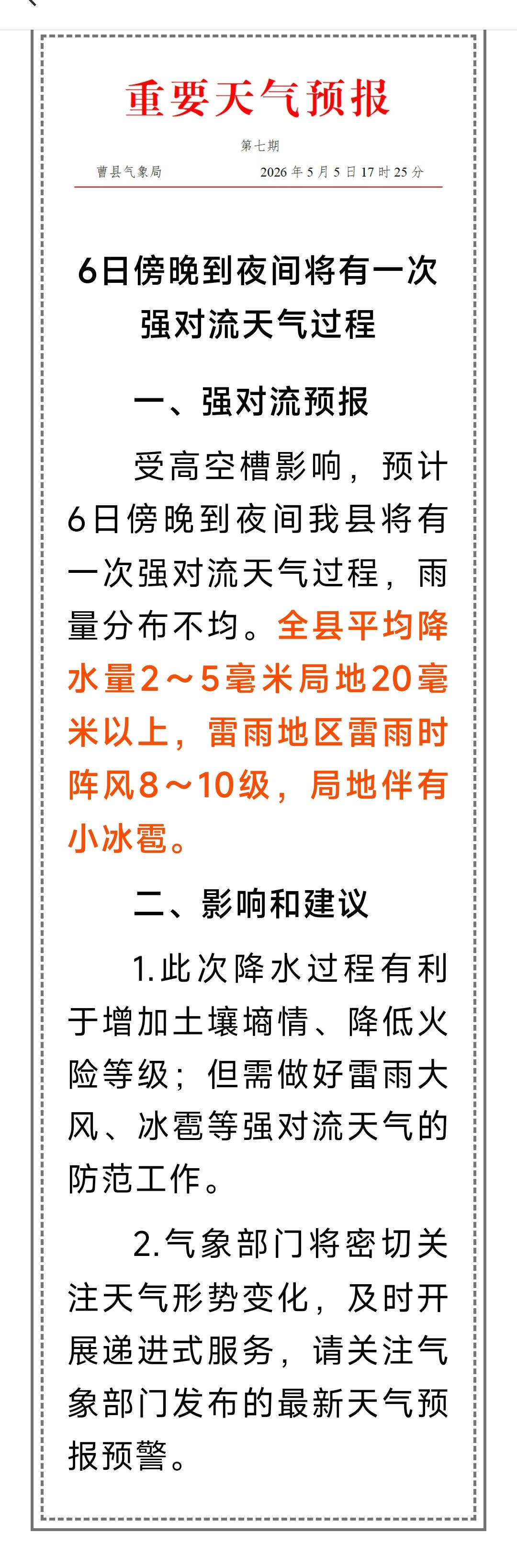 曹县气象局发布强对流天气预报