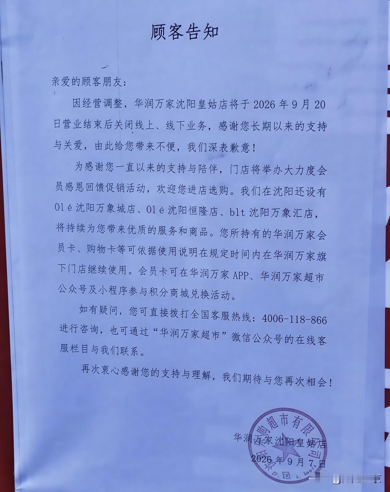 华润万家皇姑店即将关停，一段老沈阳人的记忆落幕…
 
看到张贴出来的顾客告知，心