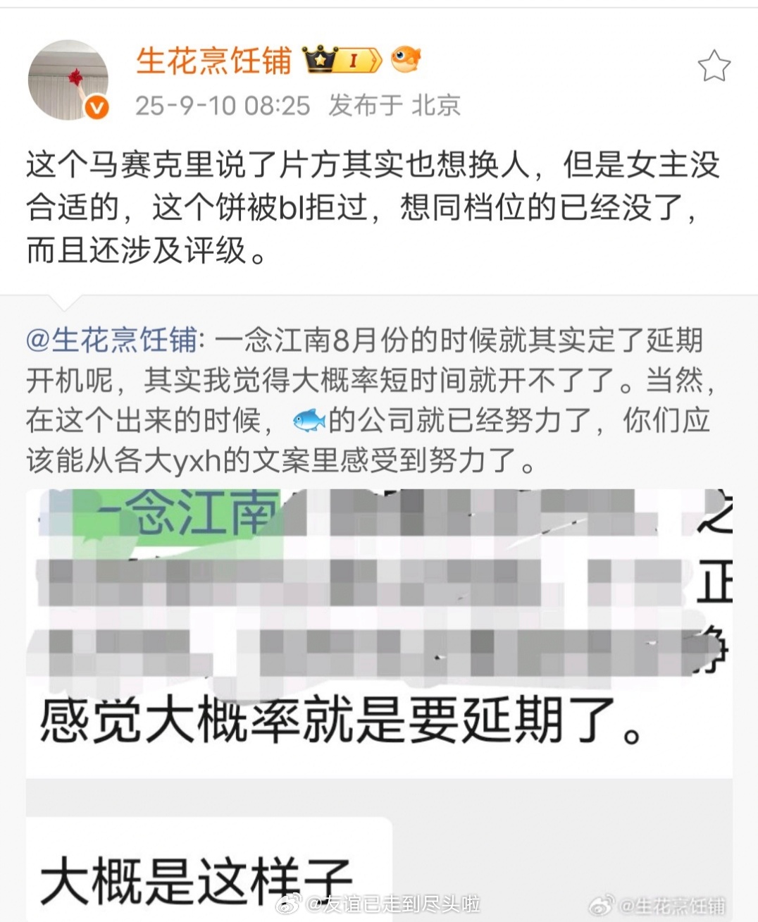 瓜主说《一念江南》片方其实也想换人，但为了保住S＋评级，同档位的花已经没人选了。