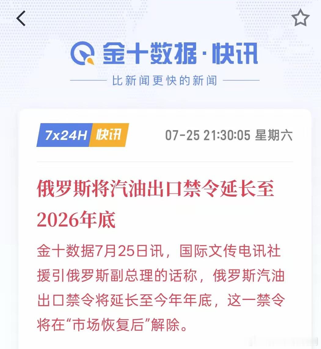 准备把美国的通胀加一把火，俄罗斯将汽油出口禁令延长至2026年底，目前，美国与伊