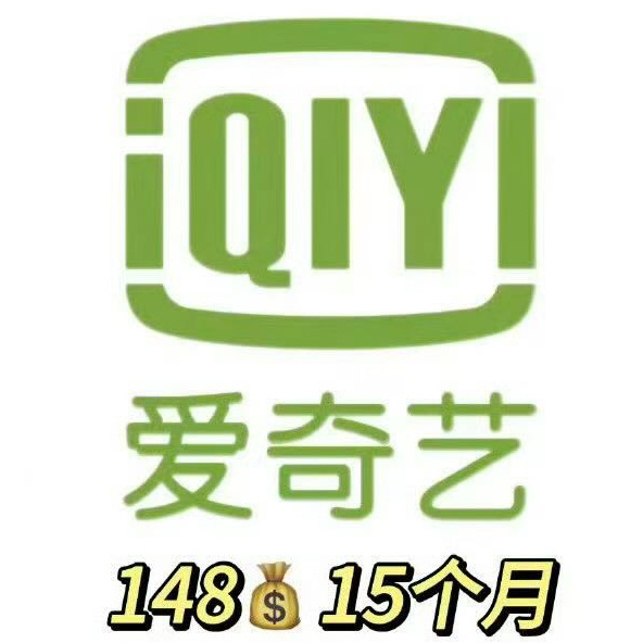 爱奇艺发大招了、、、148到手15个月先付订啊姐妹们[干饭人]爱追剧的有福喽[来