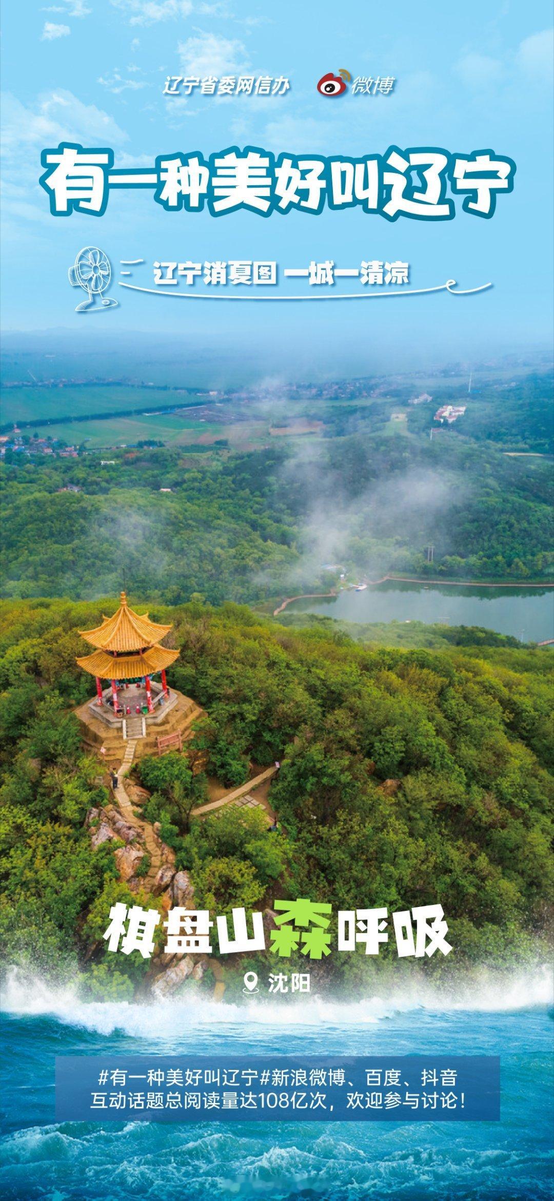 夏天这么热去哪玩能凉快点呢？当然是有山有水的地方凉快啦！现在，辽宁把十四个地市最