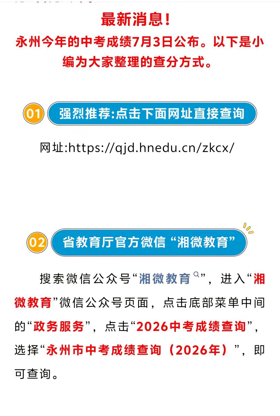 不管是3号还是5号。咱们永州的考生可以收拾好心情准备查分啦中考查询网址 中考查分