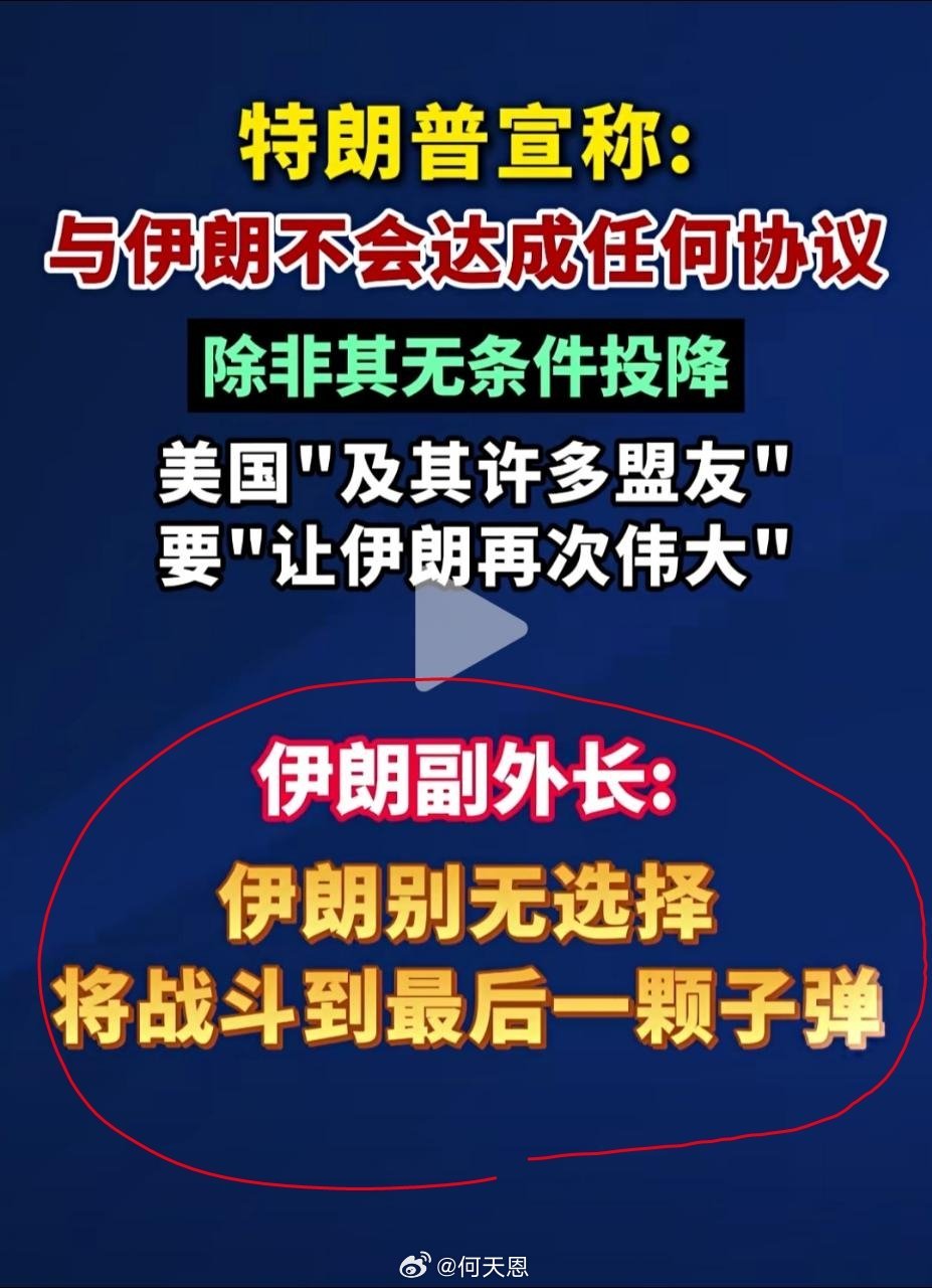 伊朗副外长：伊朗别无选择，将战斗到最后一颗子弹。伊朗大使说250年怎能挑衅300