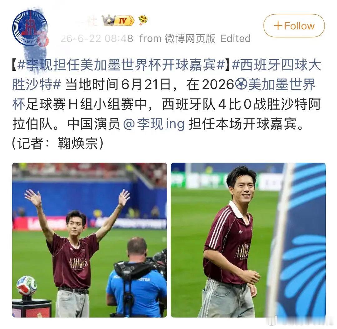 李现世界杯开球的含金量因为没有直播这是被质疑了吗....但品牌直接回答了“在国际