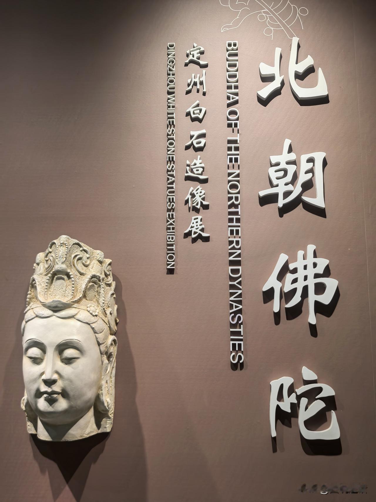 随手拍定州博物馆—北朝佛陀。