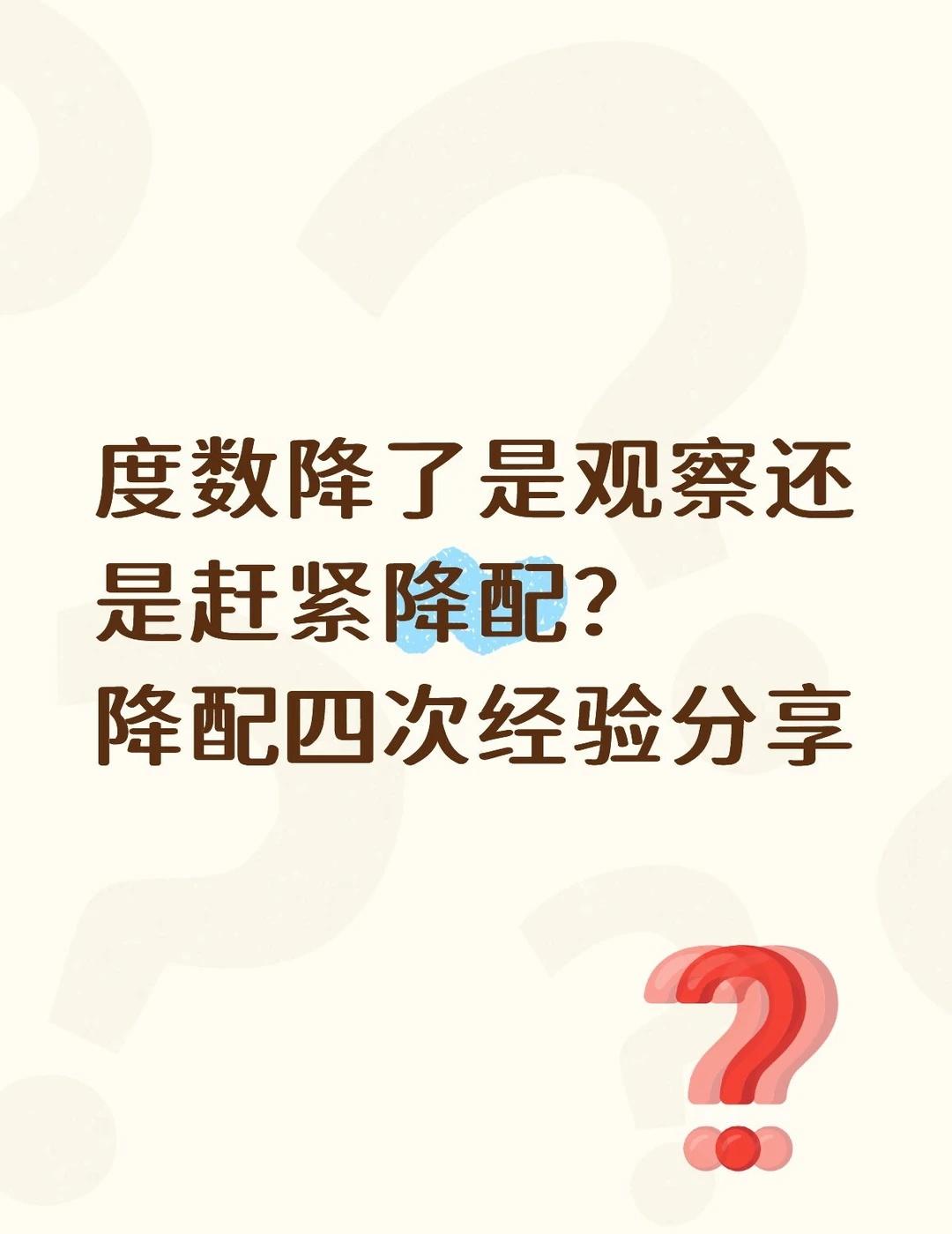度数降了是观察还是赶紧降配？