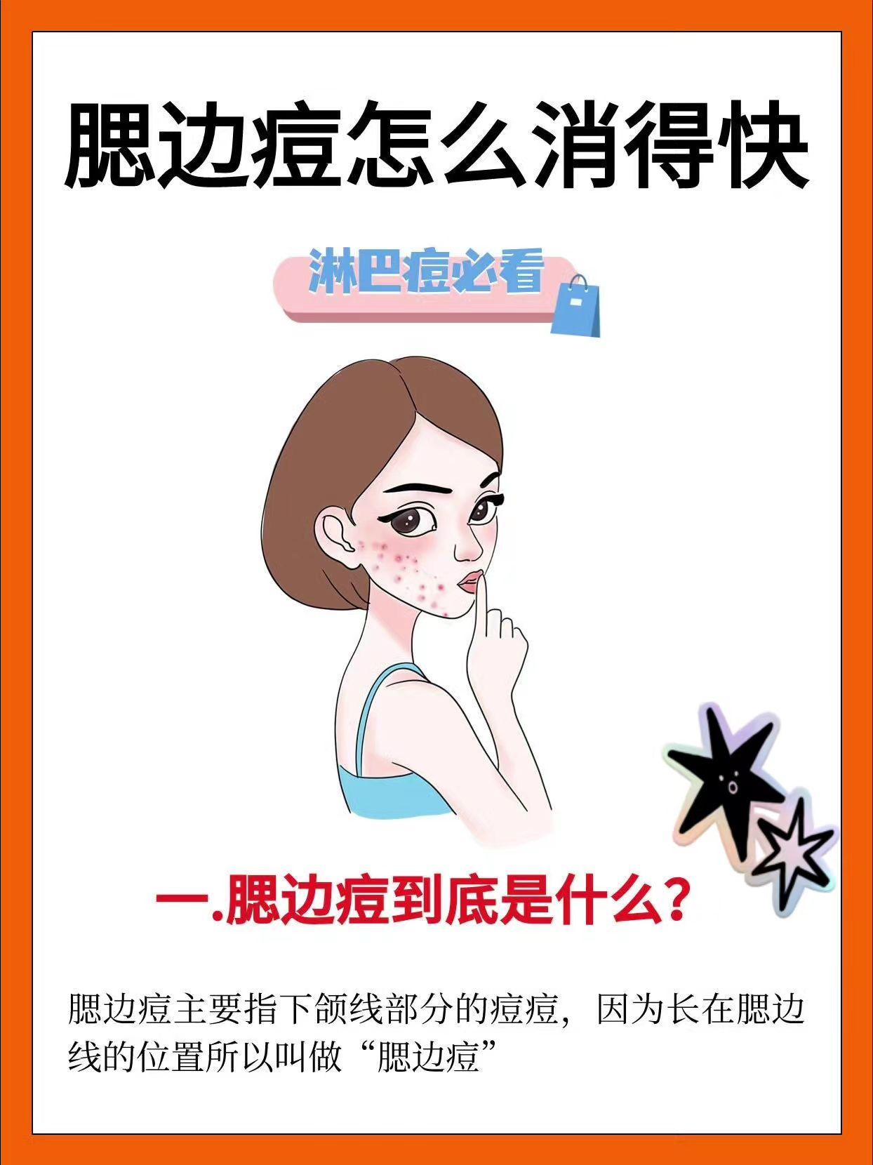 腮边痘痘消除的方法。痘痘反复长怎么调理下巴痘姨妈痘