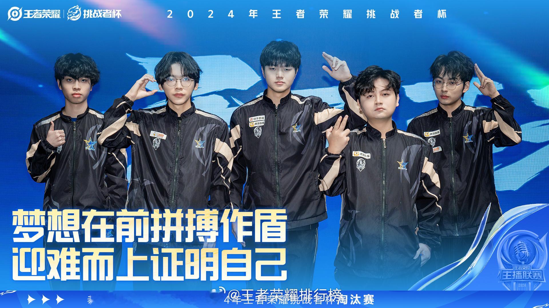 恭喜梦之队Pro晋级2024年王者荣耀挑战者杯淘汰赛 