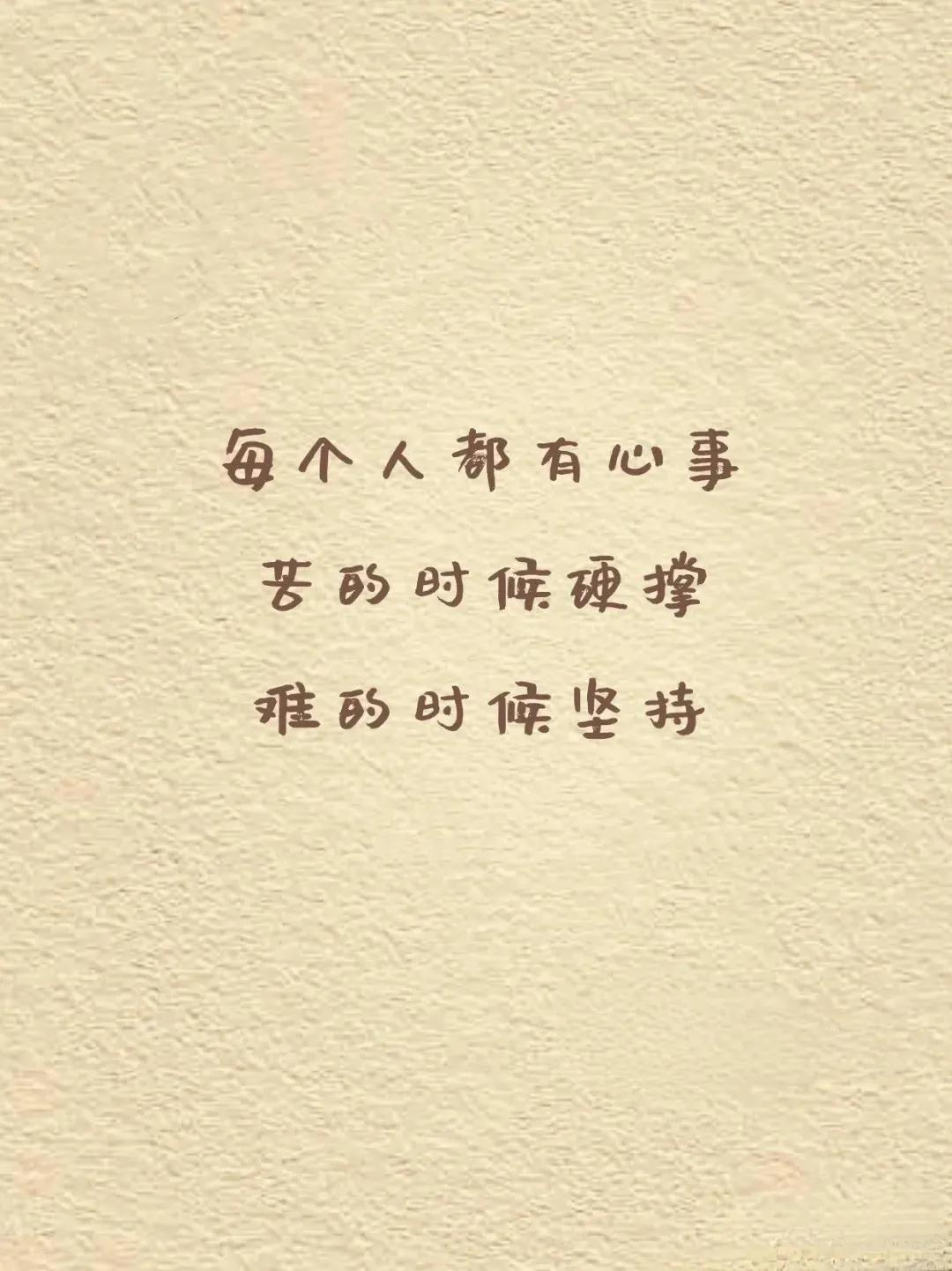 每个人都有心事
苦的时候硬撑
难的时候坚持