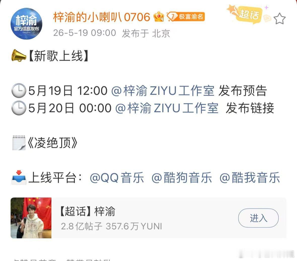 梓渝凌绝顶发布节奏梓渝新歌凌绝顶论仪式感还得看梓渝，连新歌上线时间都暗藏小心思，