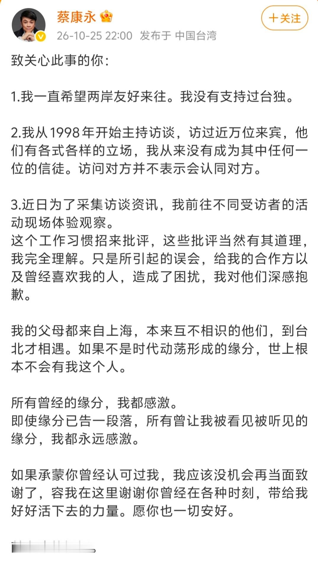 蔡康永发文解释。翻译：我没有支持过“台独”，也没有支持过“统一”。 ​​​