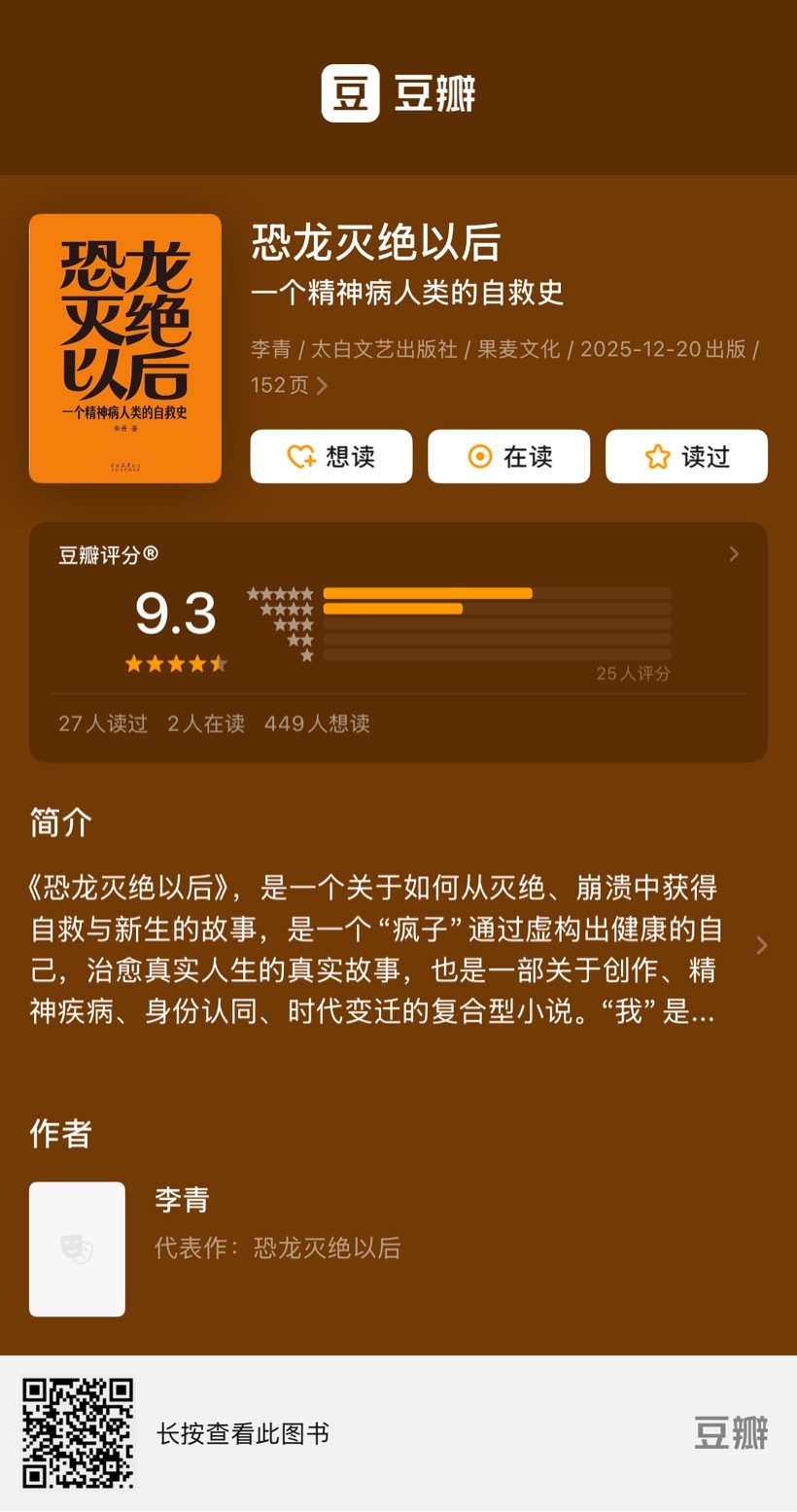 《恐龙灭绝以后：一个精神病人类的自救史》最新分：9.3 （又涨了0.1分）作者：