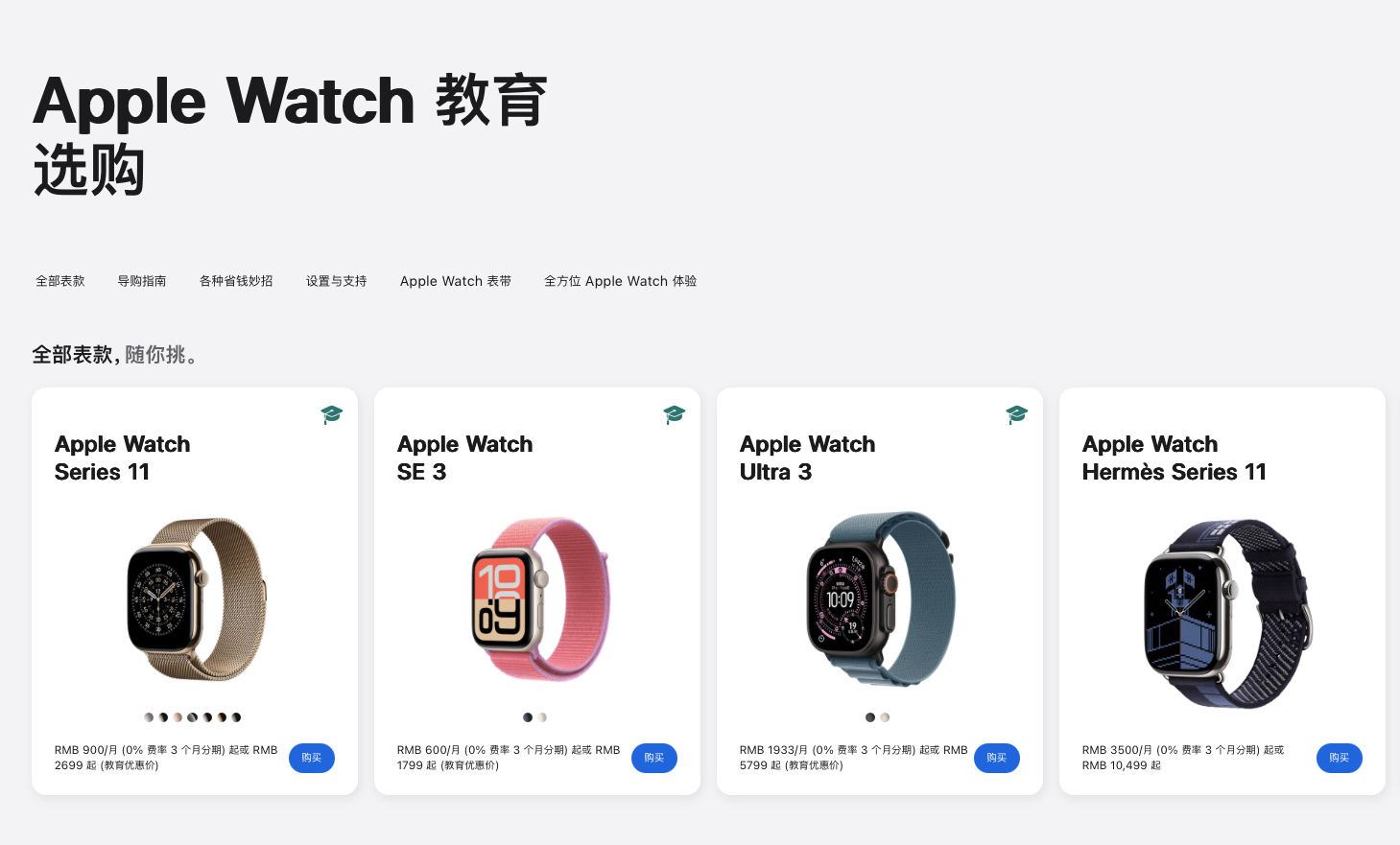 AppleWatch首次加入教育优惠苹果教育优惠也算是品牌一大特色，对学生和教师