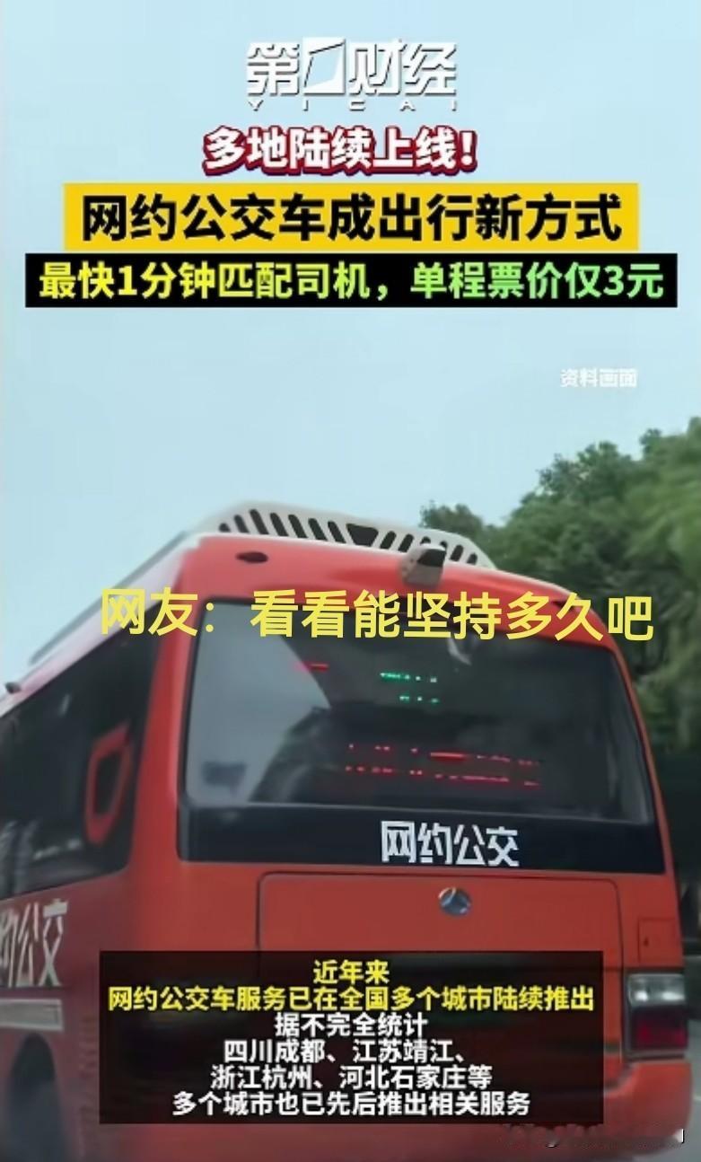 网约公交车在国内多个城市上线，单程票价只需要3元钱，网友：“就是不知道能坚持多久