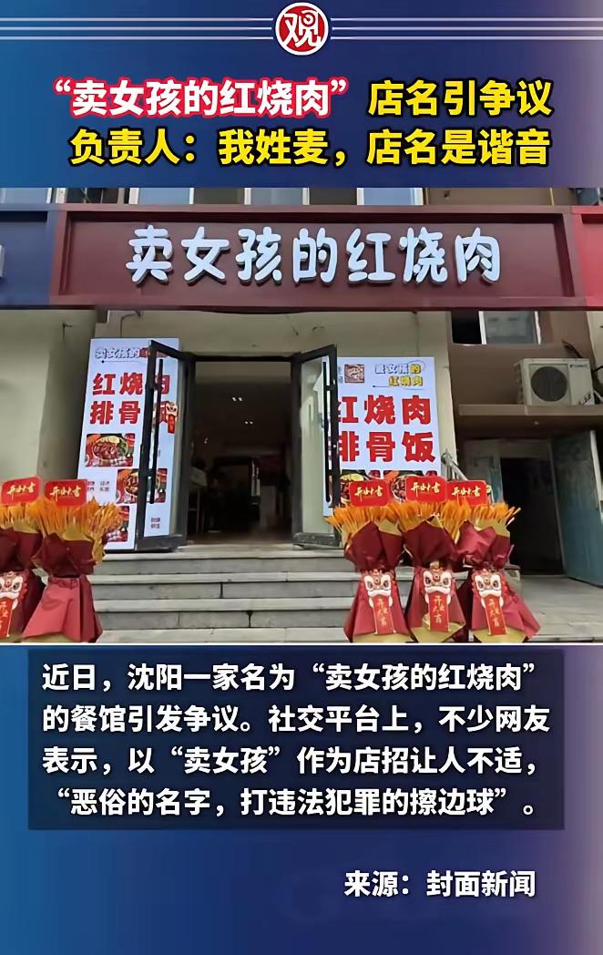 沈阳“卖女孩的红烧肉”餐馆店名可真是闹大了。社交平台上网友纷纷吐槽这名字恶俗，还
