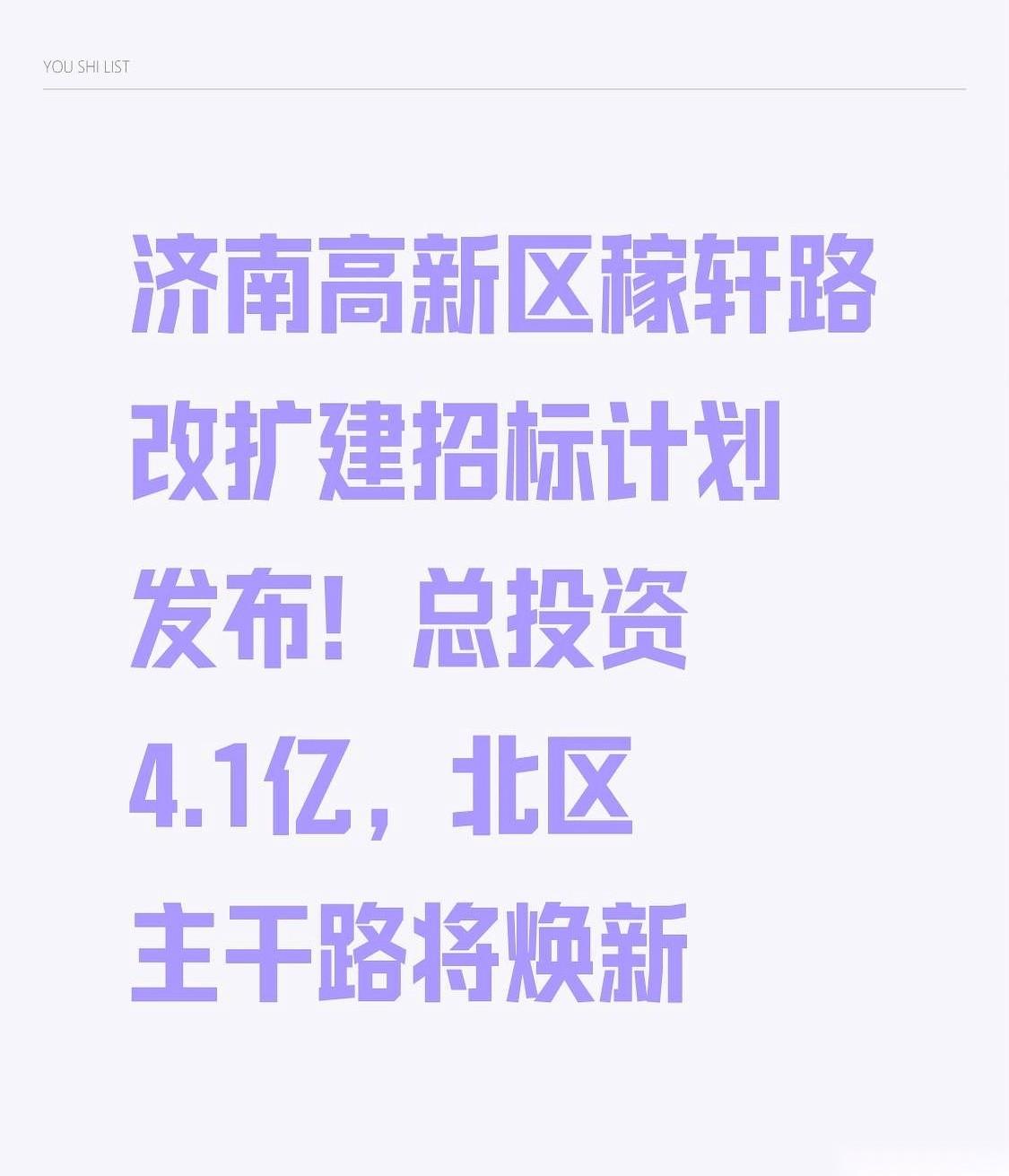 哎哟喂，大新闻！济南高新区稼轩路要翻新了，直接砸进去4.1个亿啊！这手笔，啧啧，