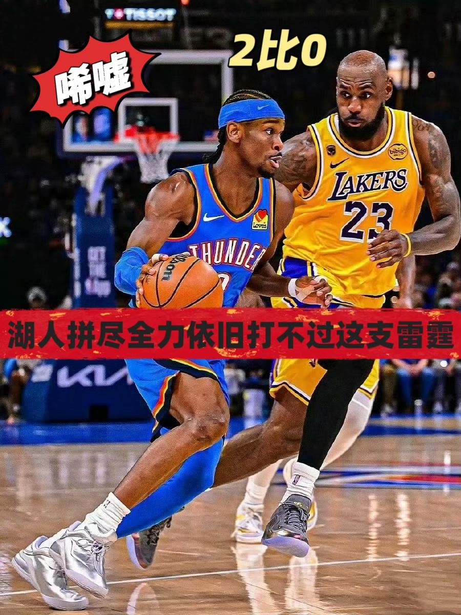 唏嘘！湖人拼尽全力依旧打不过雷霆！
在今天NBA季后赛湖人与雷霆的二番战中，放手