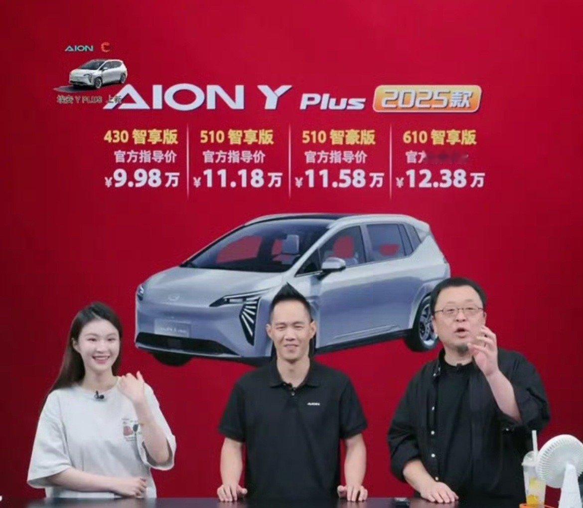 【2025款AION Y Plus上市 售9.98万元起】新车在设计方面与现款基