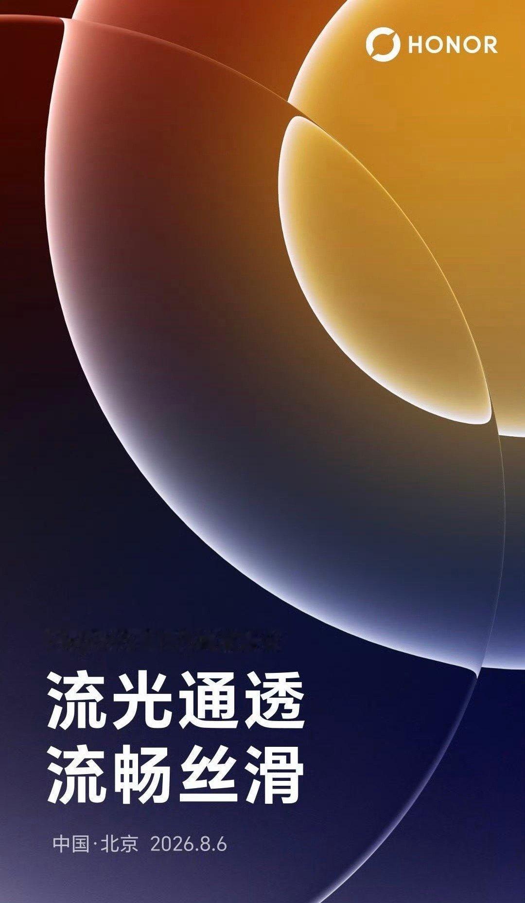 MagicOS11先锋品鉴会将于8 月 6 号在北京举行，数码圈要开始热闹起来了