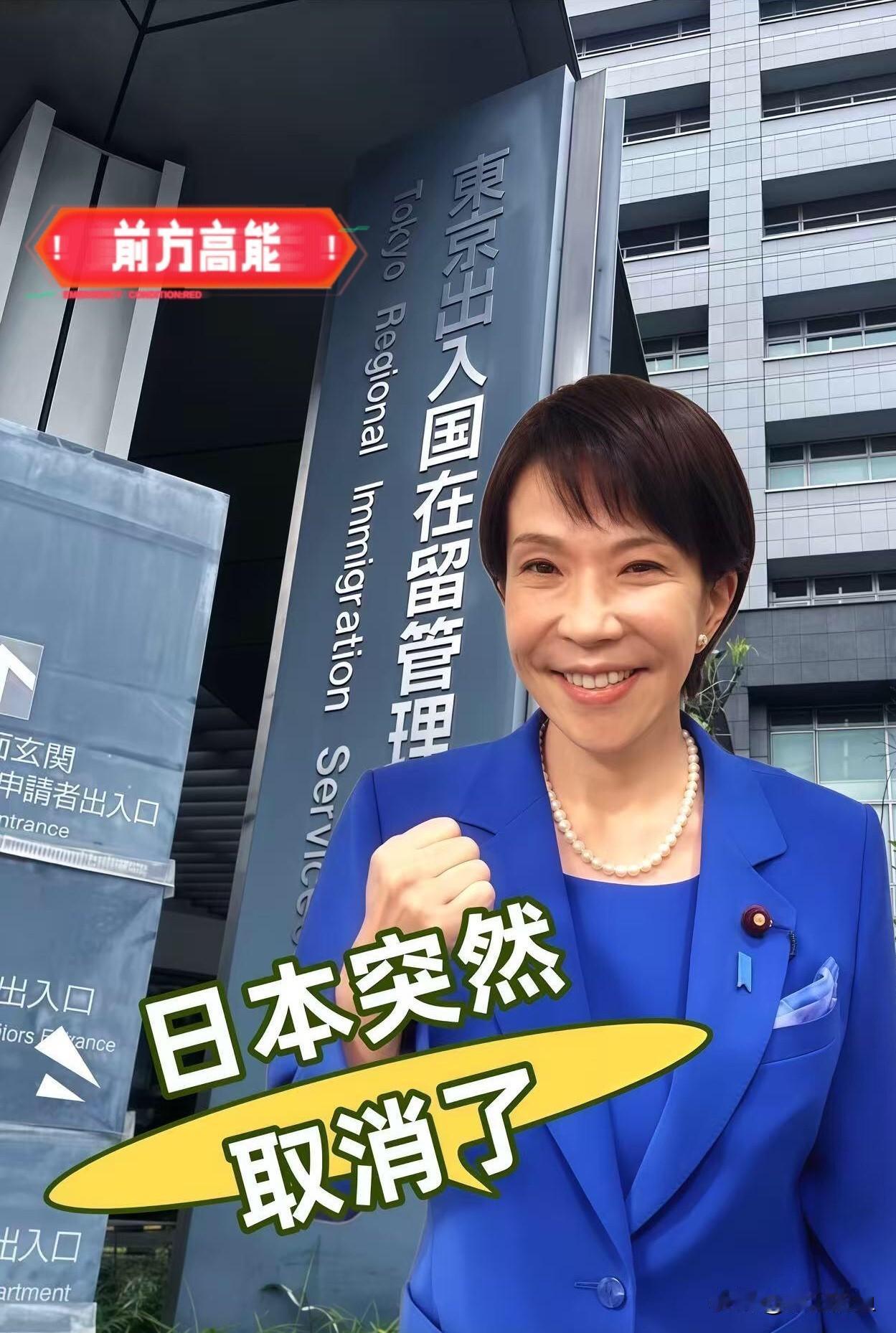 快讯！快讯！
日本最新宣布了！
近日，日本入管厅正式发布了关于永住许可取消的新细