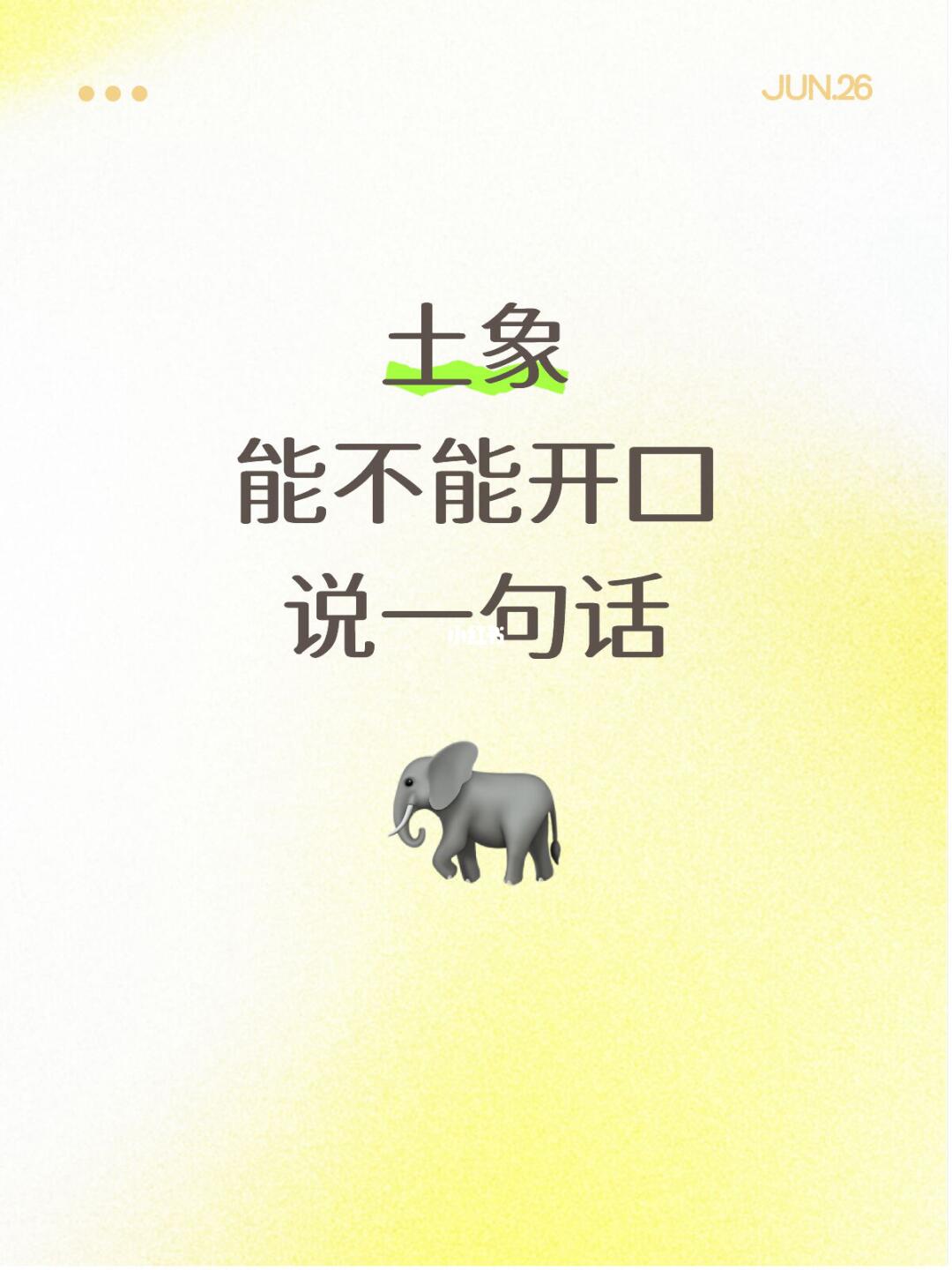 土象 能不能开口 说一句话