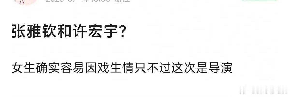 曝许宏宇张雅钦恋情许宏宇张雅钦恋情 曝许宏宇张雅钦恋情，真的假的啊 曝大热小花与