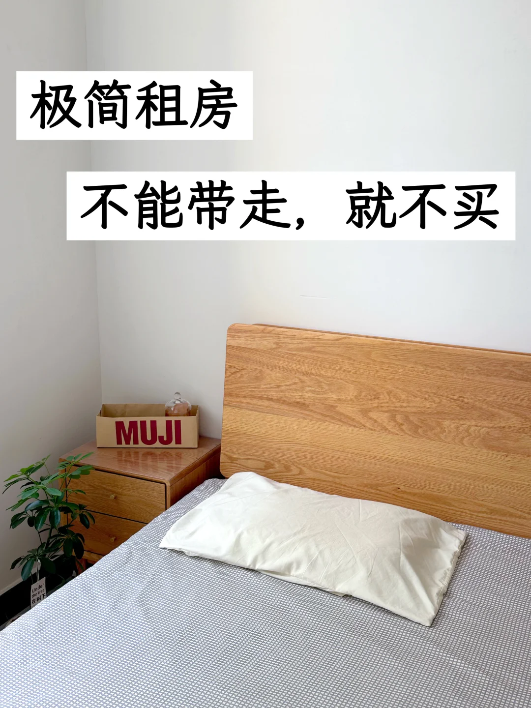 极简生活|租房的尽头就是极简，随时跑路很酷