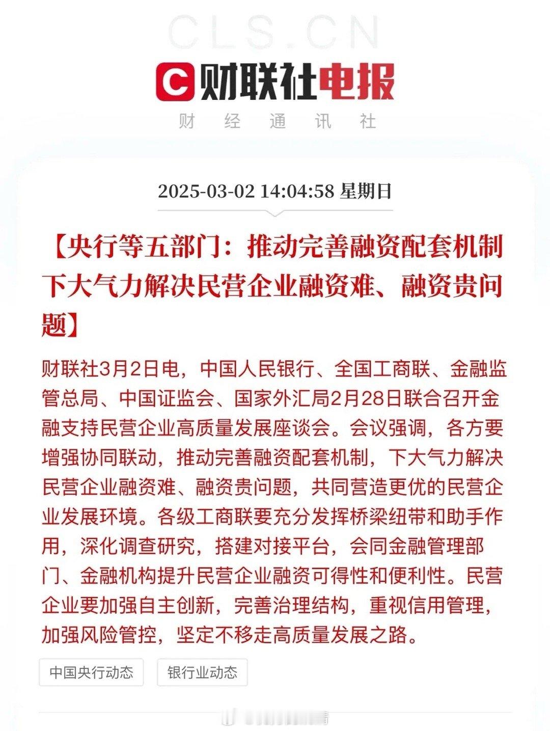 A股周末利好不断：五部门以及央行暖心发话，推动完善融资配套机制，下大力气解决民营