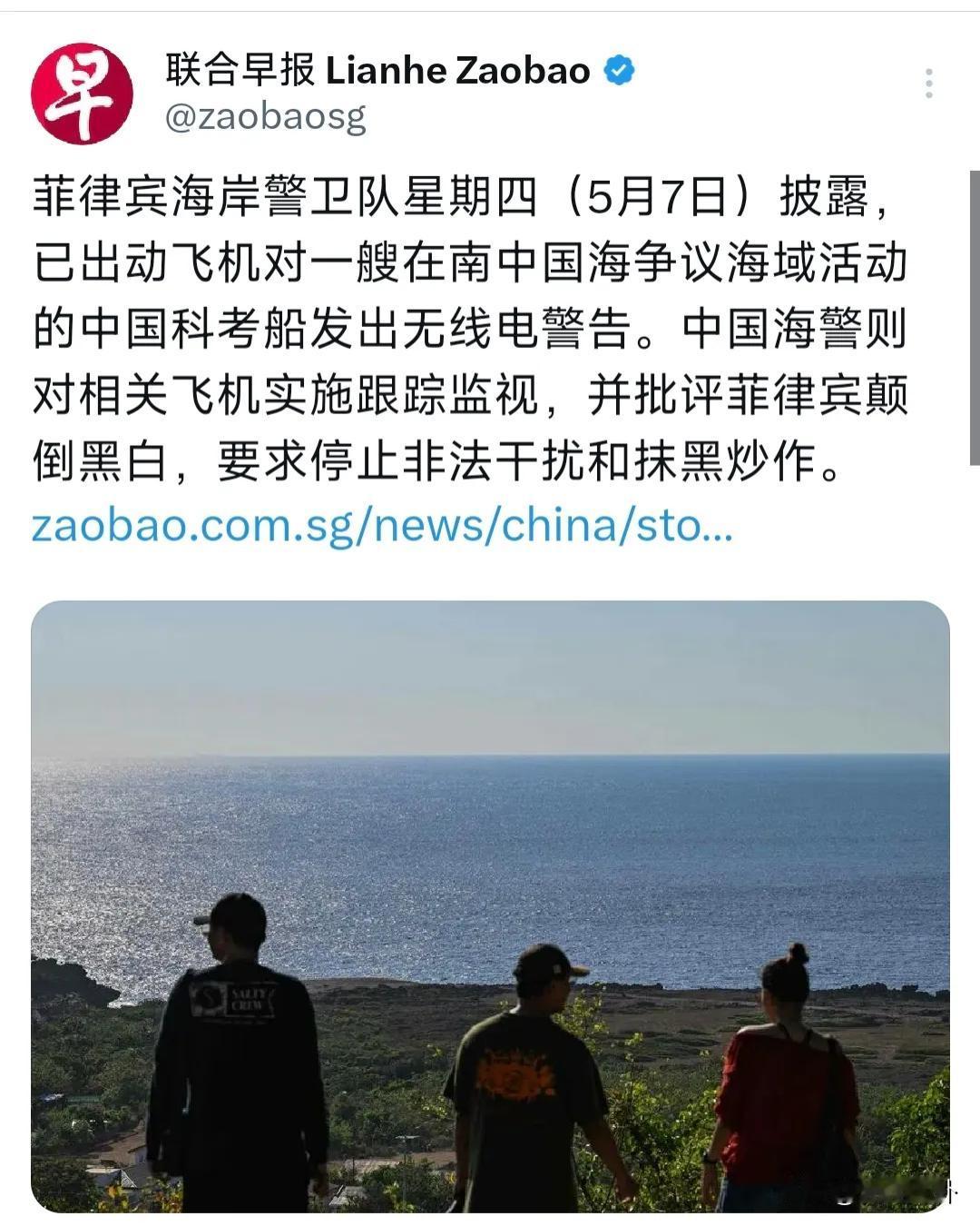 新加坡联合早报5月8日报道：“菲律宾海岸警卫队星期四（5月7日）披露，已出动飞机