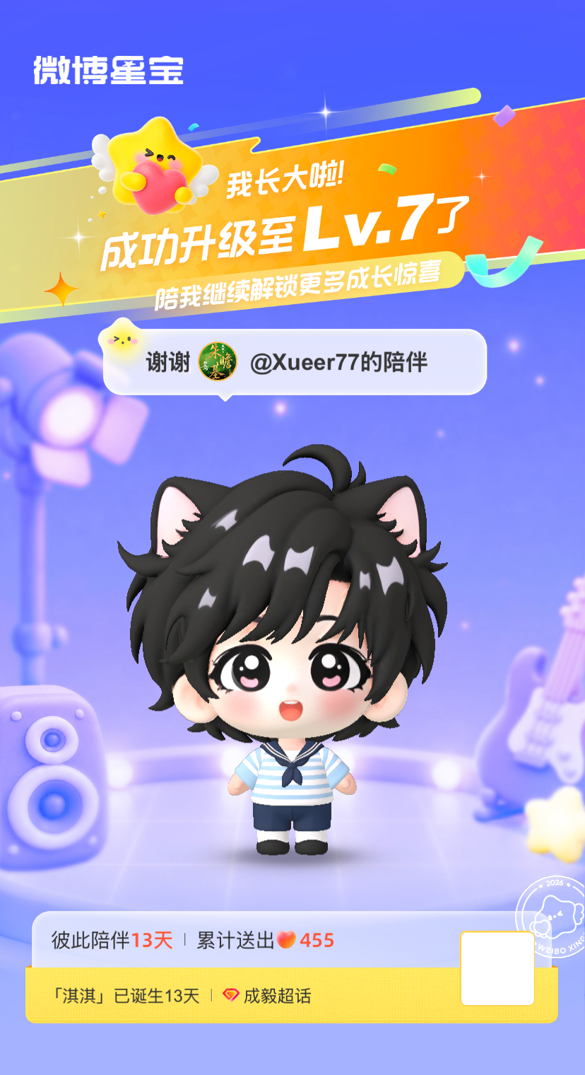 成毅[超话]微博星宝 我又长大一岁啦！！喜欢和你一起玩～ ​​​