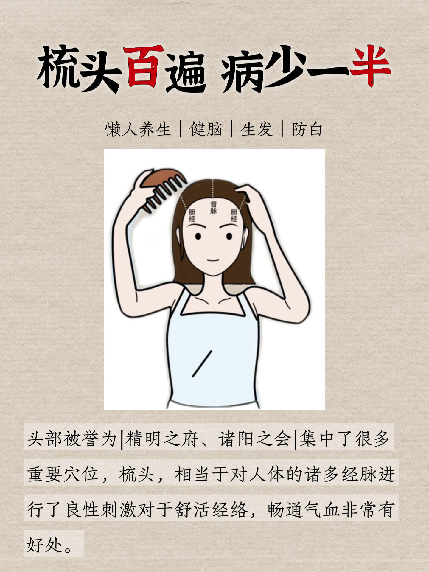 这样梳头，疏通头皮淤堵，防脱防白古人常说：“梳头百遍，病少一半”经常梳头不仅对头