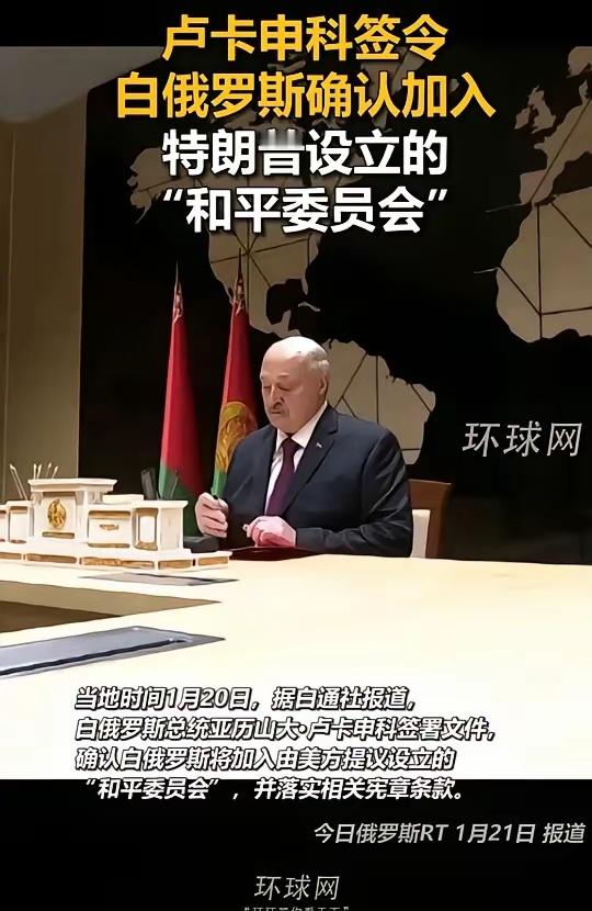 卢卡申科签令，白俄罗斯确认加入和平委员会 