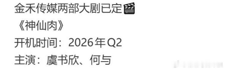 虞书欣、何与《神仙肉》下个月就要开机了，虞书欣何与的二搭，你还期待这部剧吗？ 