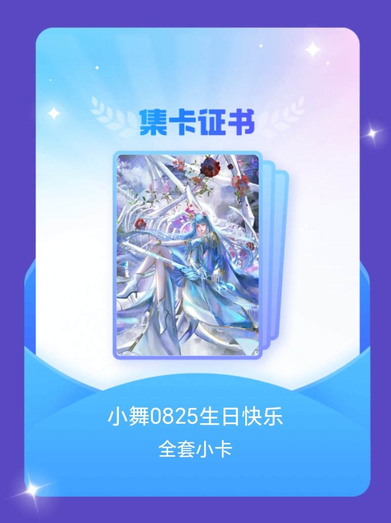 小舞小舞0825生日快乐 xw小舞 我成功集齐了"小舞0825生日快乐"的全套小