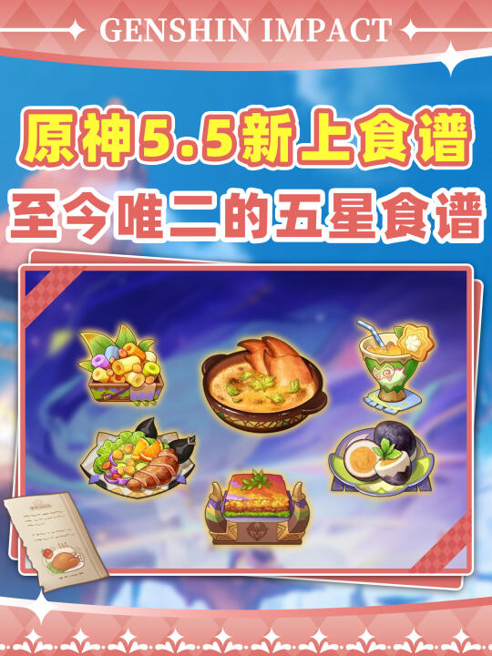 食谱上新❗原神第二个五星食谱终于出了