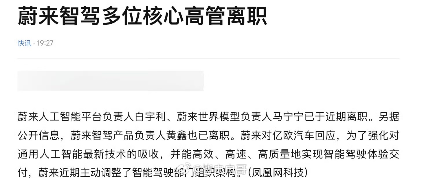蔚来最近也有智驾方面的重大人事变动，有几位核心高管相继离职。蔚来人工智能平台负责
