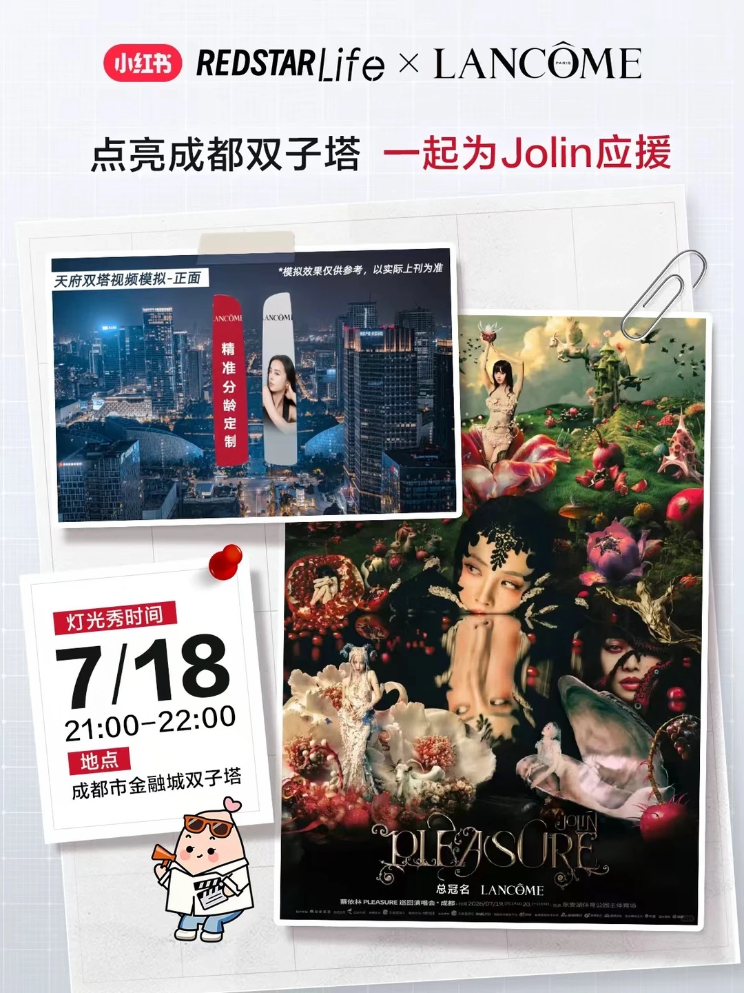 驭时星光✨兰蔻为蔡依林点亮成都双子塔