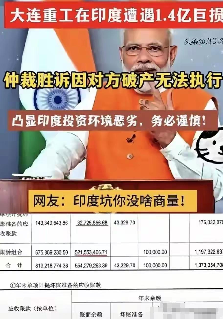 货交清、官司全胜！大连重工被印度企业拖欠1.4亿，钱一分没拿回。
​货交了钱飞了