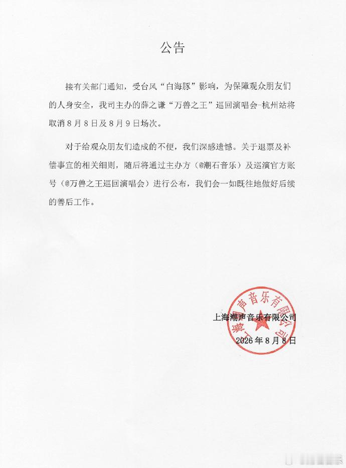 薛之谦杭州站演唱会取消薛之谦取消杭州演唱会薛之谦杭州站演唱会取消，薛老师 下次见