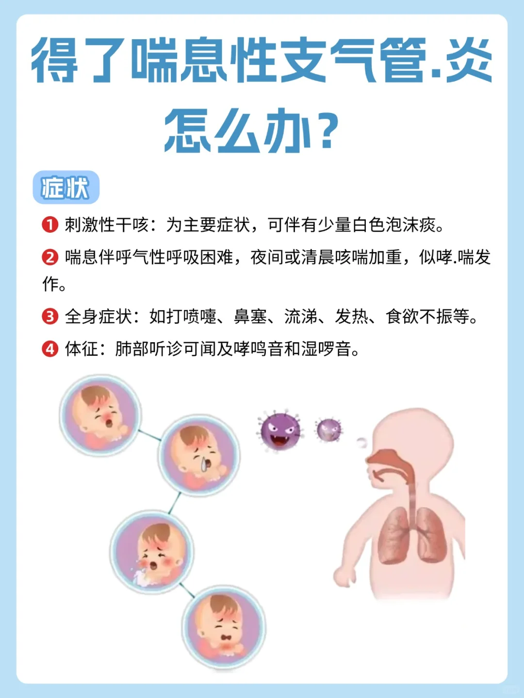 喘息性支气管.炎可不可怕❓