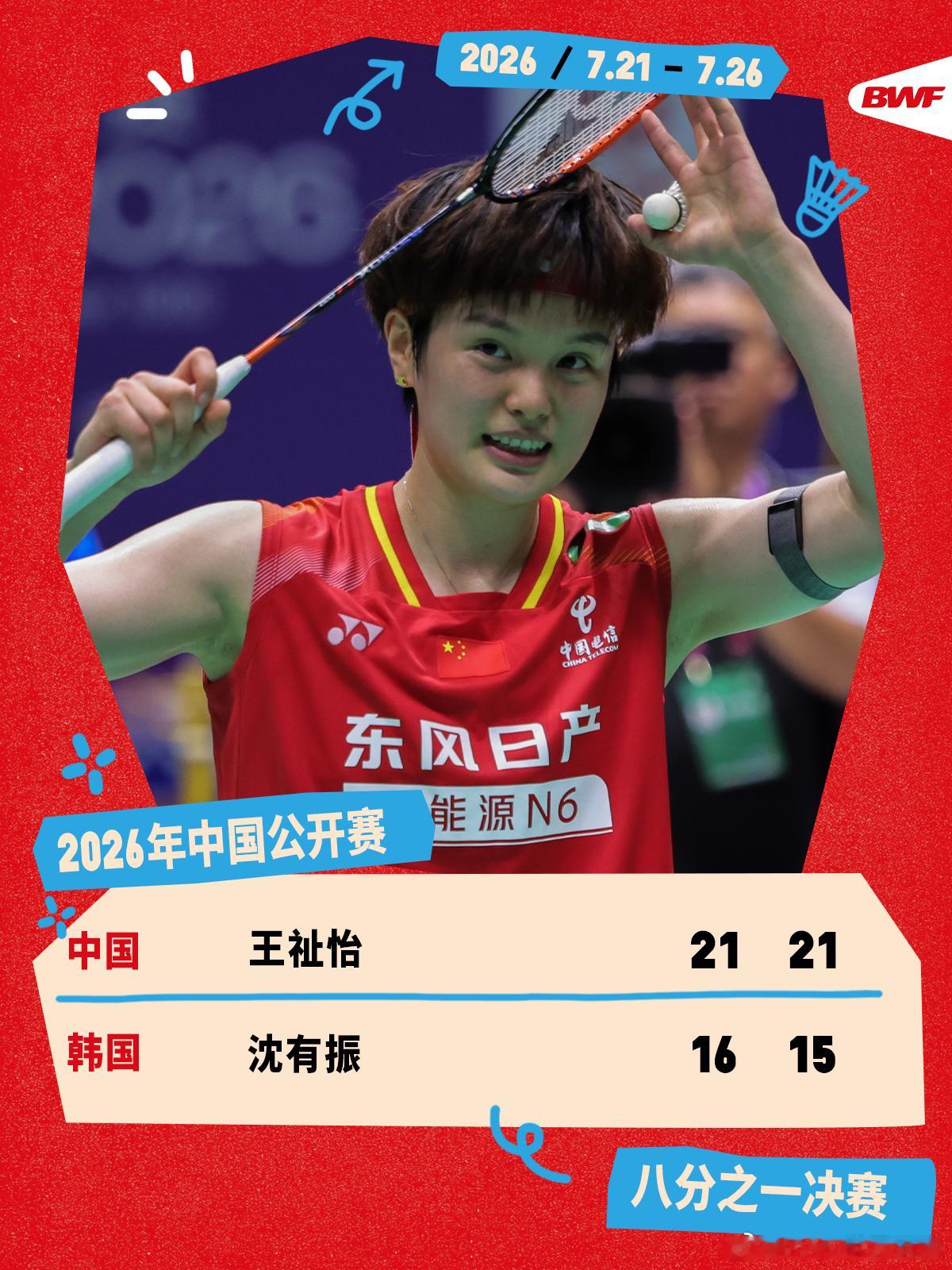2026年中国羽毛球公开赛 次轮赛况🔥王祉怡2-0沈有振王祉怡直落两局击败沈有