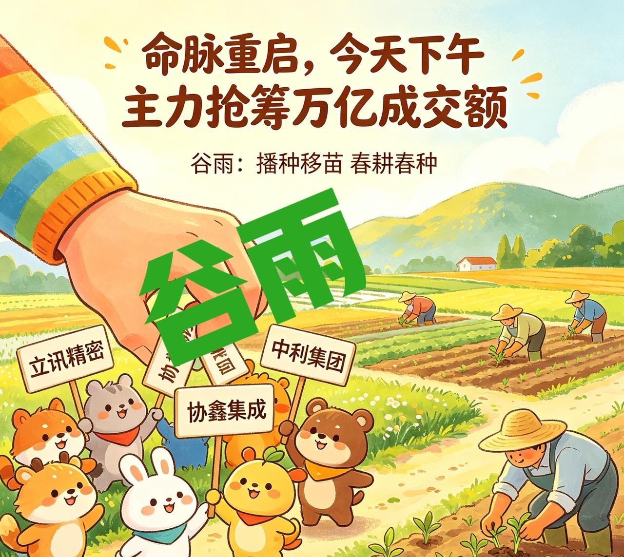 [彩虹]  命脉重启 / 立讯精密、协鑫集成、中利集团等，今天下午主力抢筹万亿成