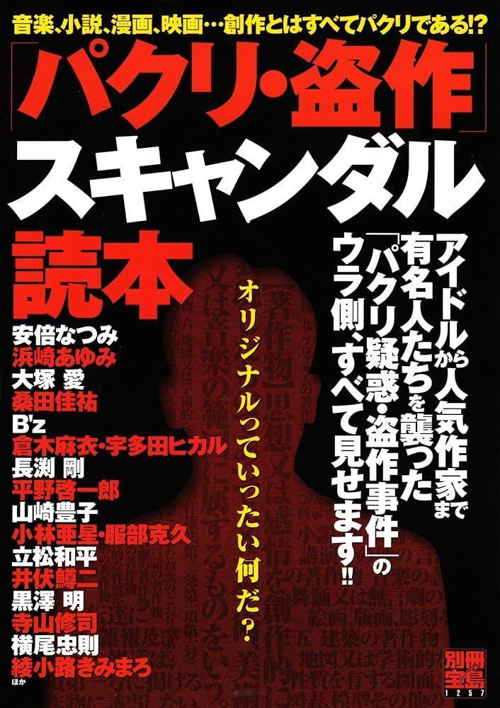 パクリ 抄袭、剽窃、山寨、盗用。  源于动词“パクる”（顺手牵羊、偷、抄袭）。 