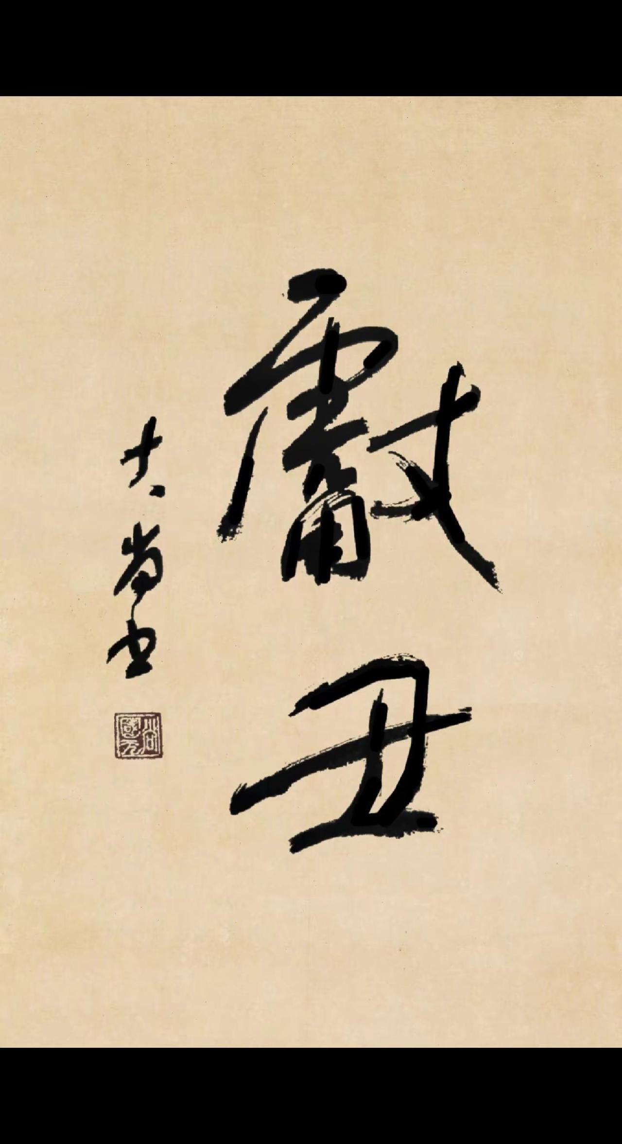 不怕丢人